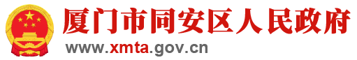 厦门市同安区人民政府