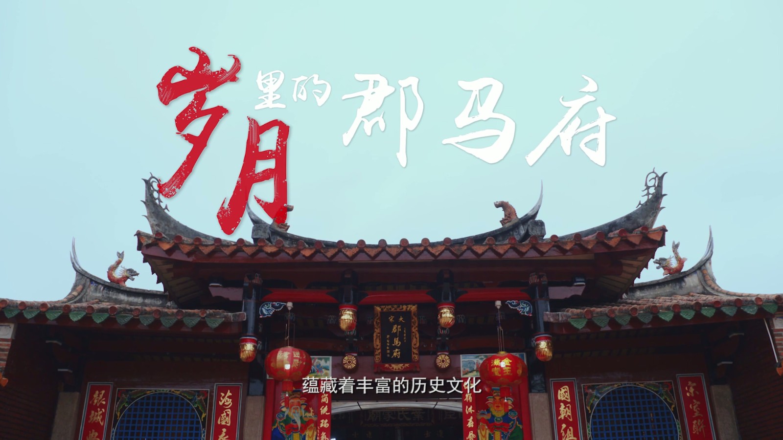 郡马府.mp4_20250822_101118.620.jpg