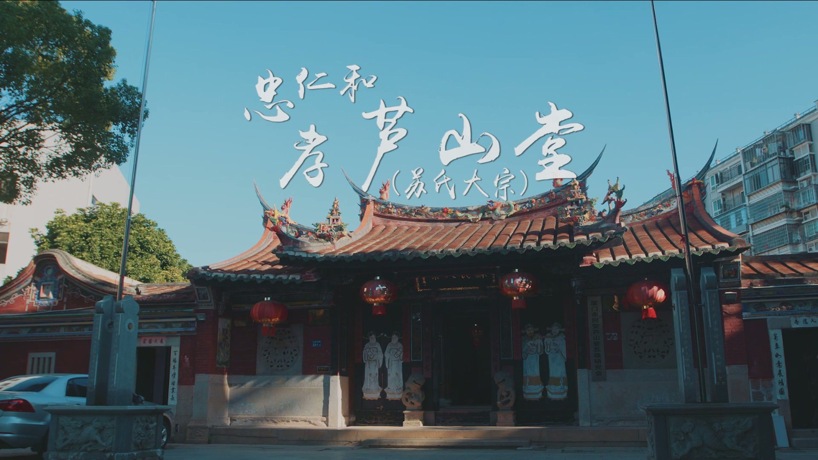 芦山堂.mp4_20250822_101333.084.jpg