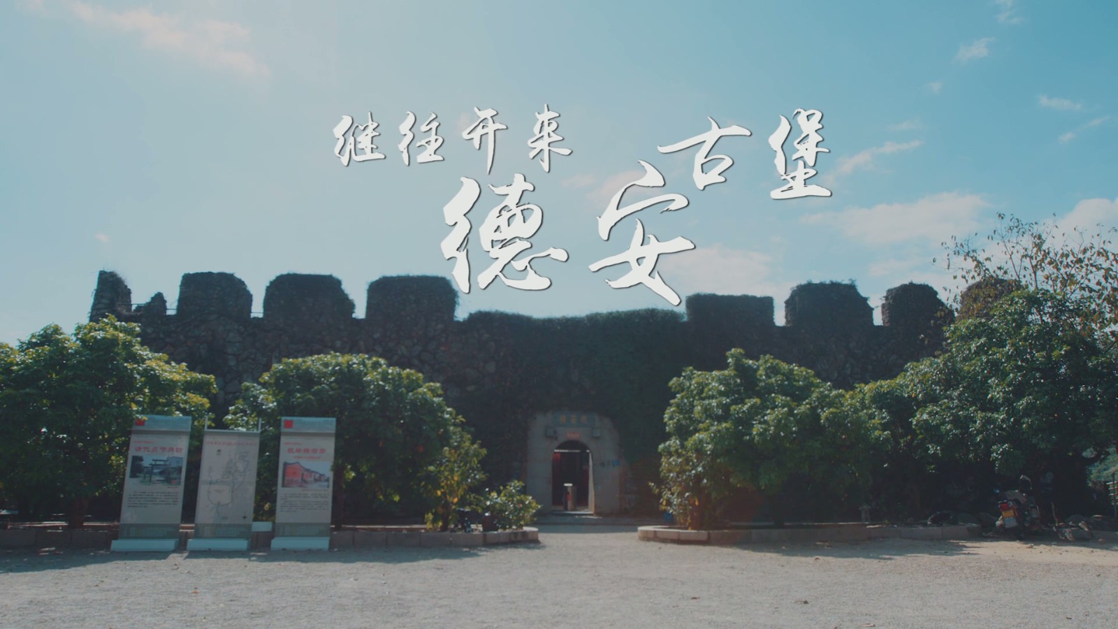 德安古堡.mp4_20250822_101155.520.jpg