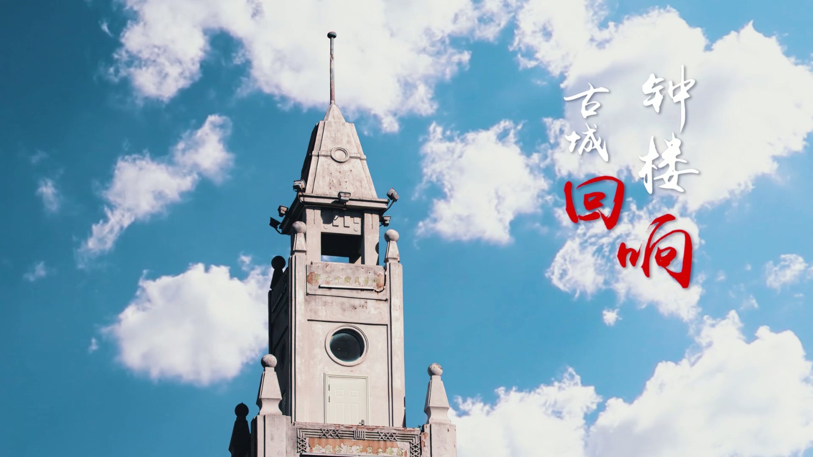 钟楼.mp4_20250822_101259.237.jpg