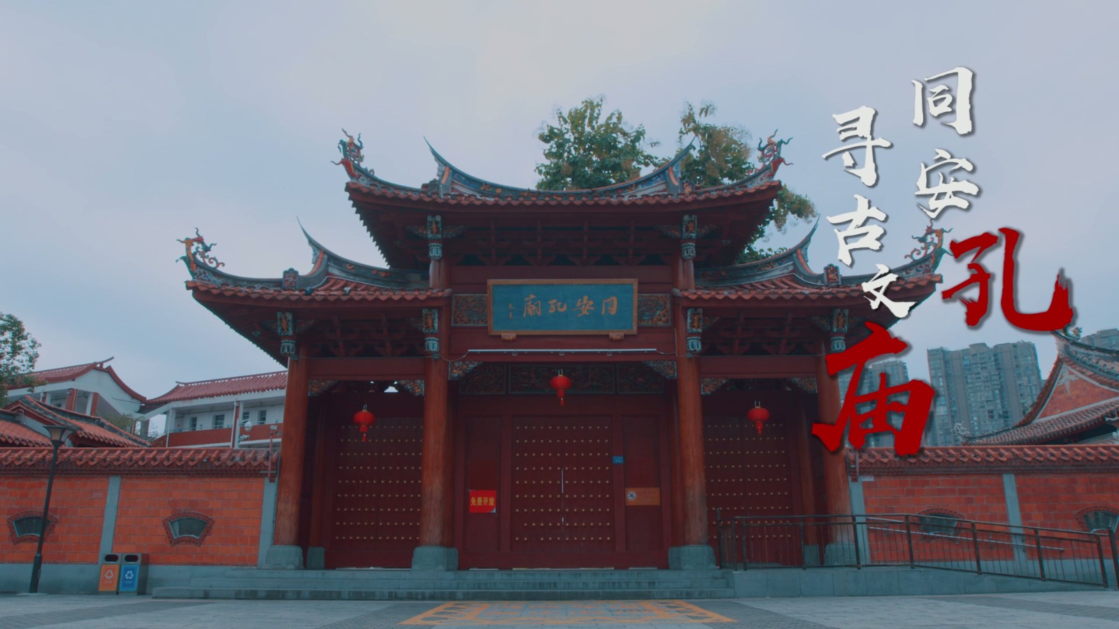 同安孔庙.mp4_20250822_101422.252.jpg