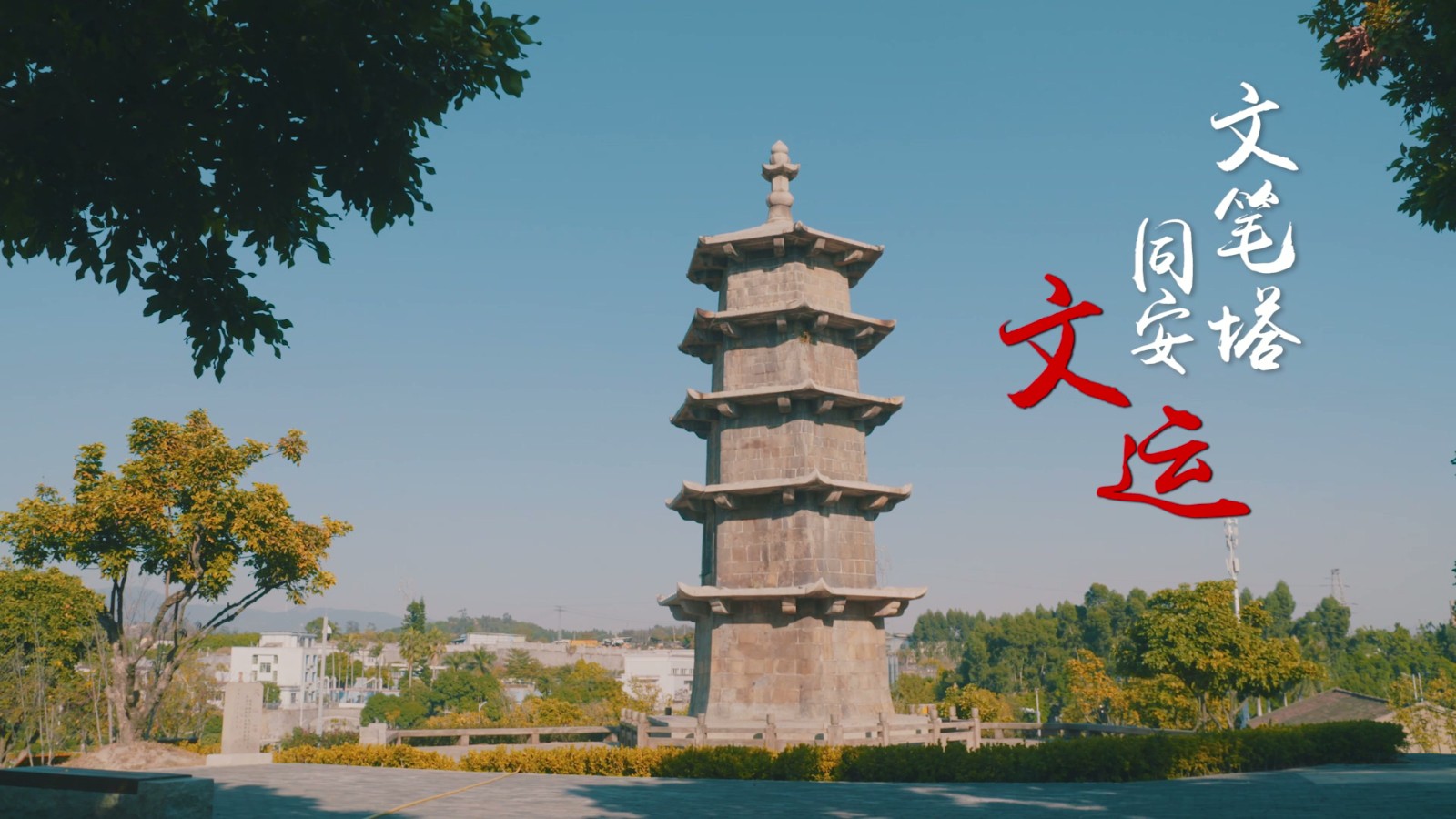 文笔塔