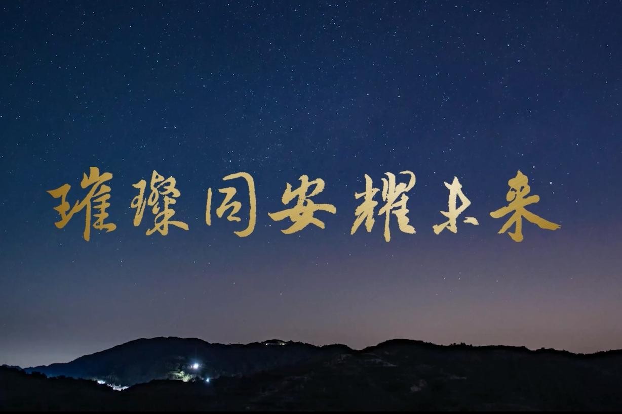 璀璨同安耀未来.mp4_20250807_170426.930.jpg