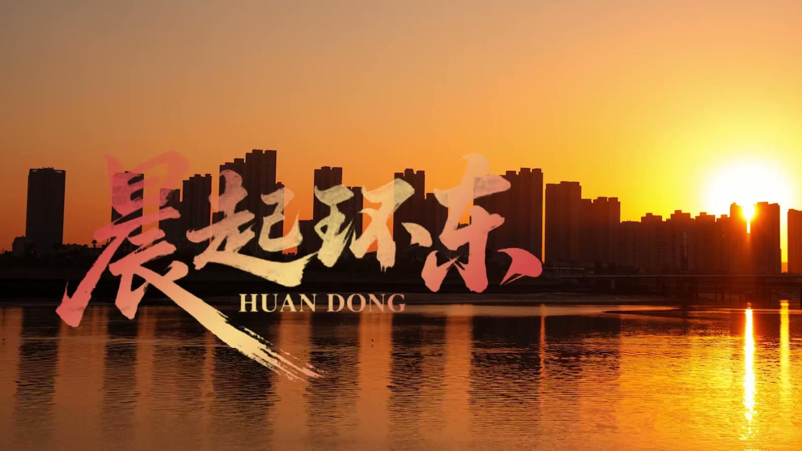 晨起环东.mp4_20250821_171304.636.jpg