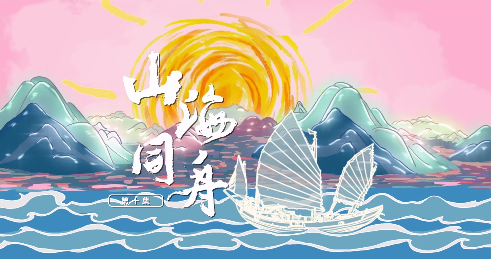 《山这头·海那边》：山海同舟.mp4_20250808_082607.603.jpg
