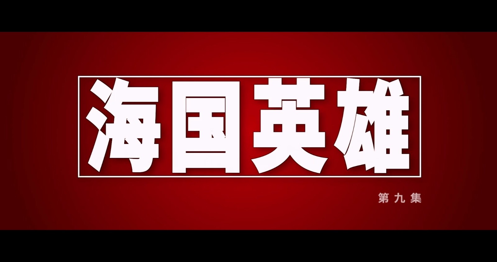《山这头·海那边》：海国英雄.mp4_20250808_082924.412.jpg