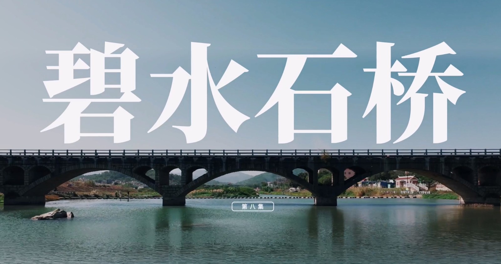 《山这头·海那边》：碧水石桥.mp4_20250808_083035.510.jpg