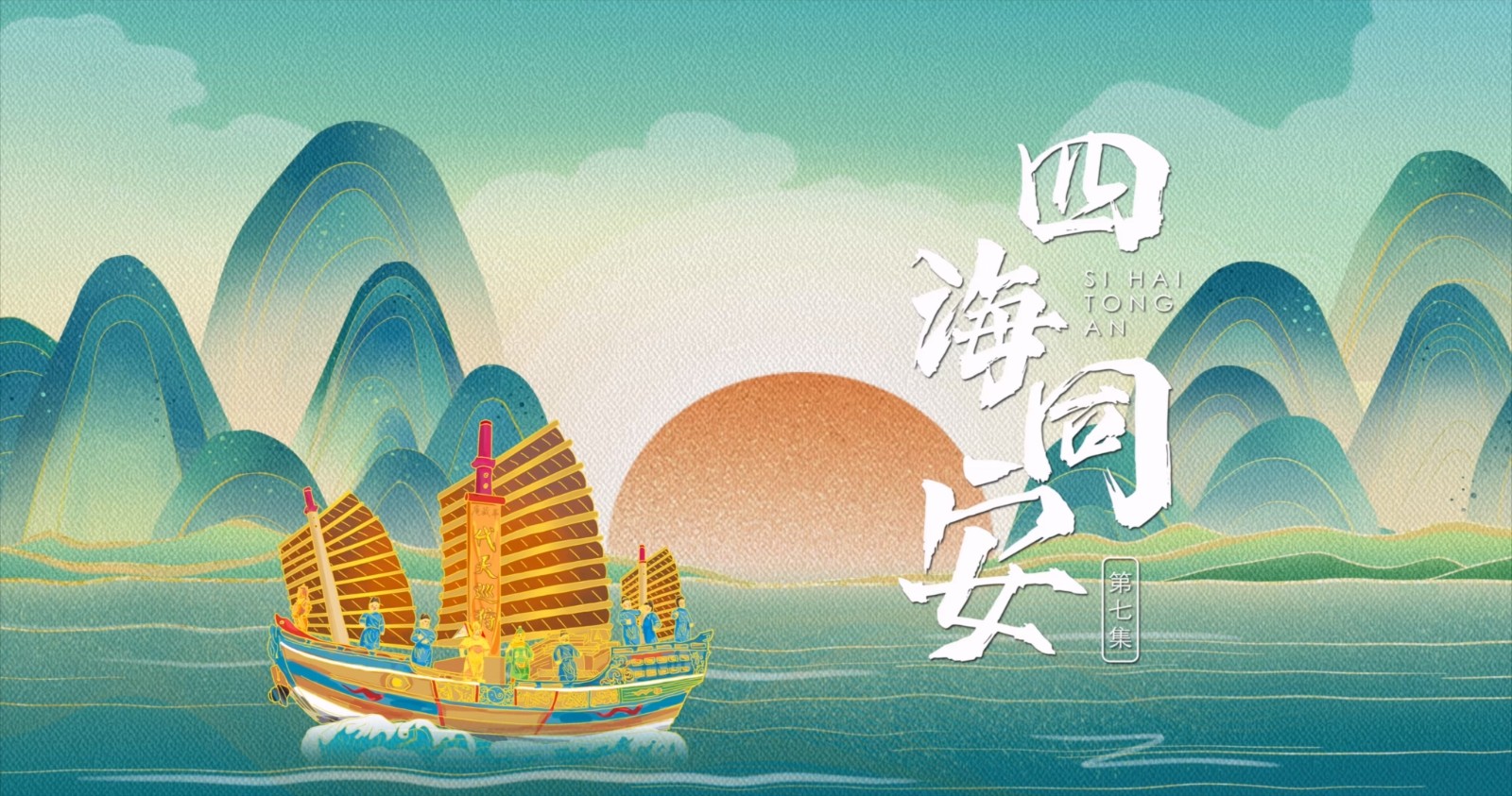 《山这头·海那边》：四海同安.mp4_20250808_082803.093.jpg