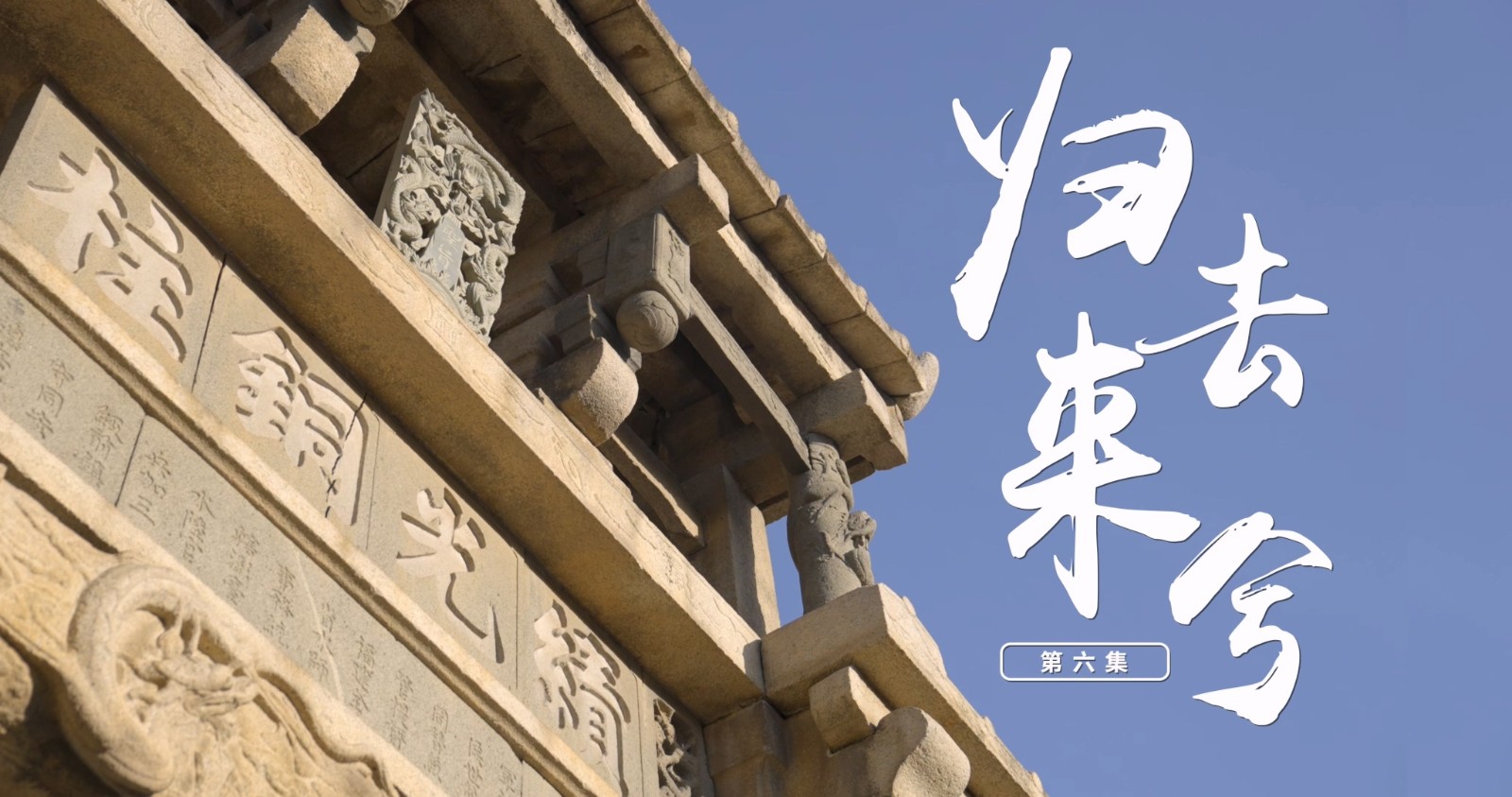 《山这头·海那边》：归去来兮.mp4_20250808_082957.630.jpg