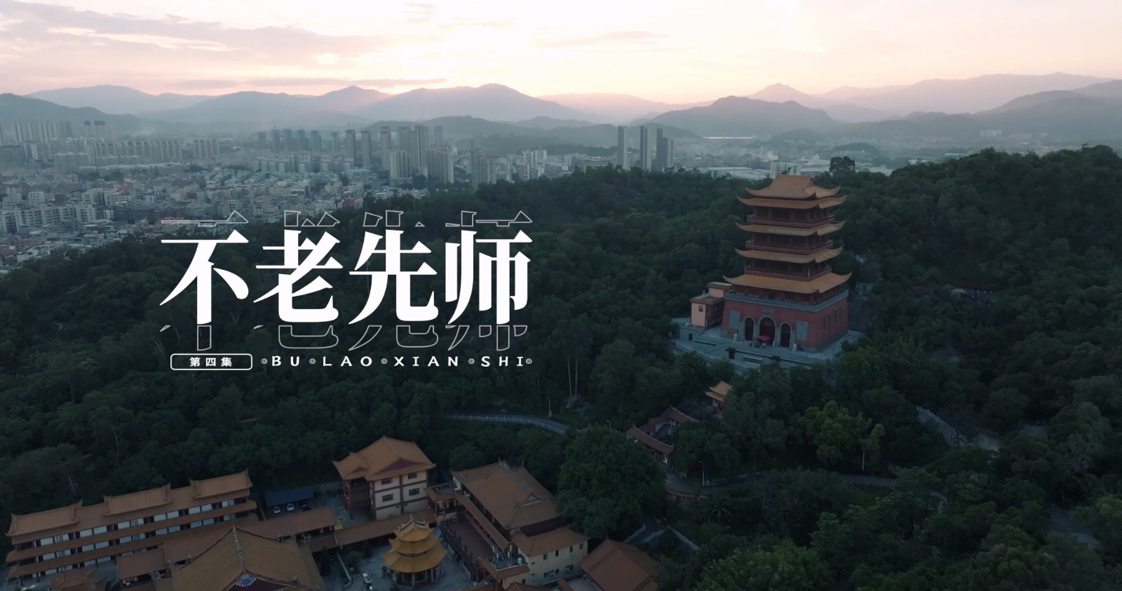 《山这头·海那边》：不老先师.mp4_20250808_083021.585.jpg