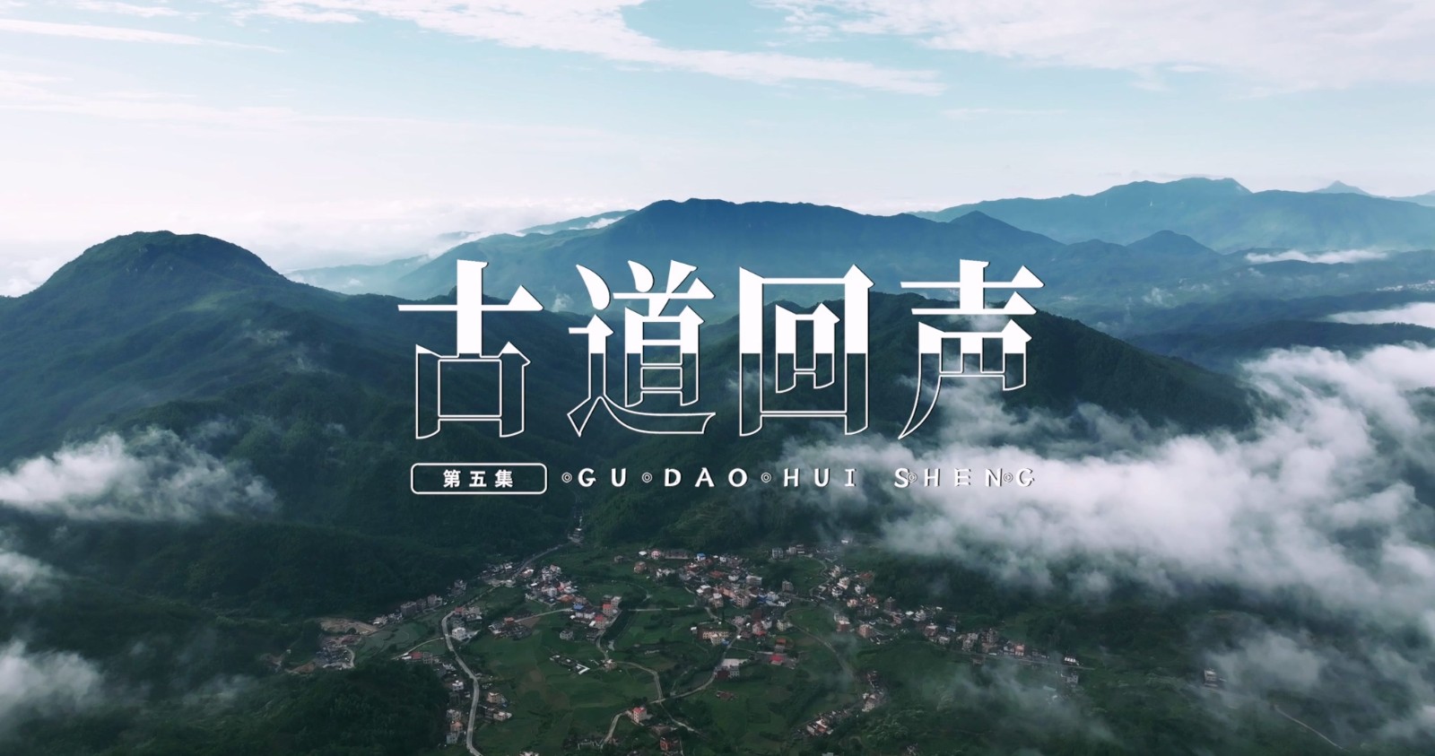《山这头·海那边》：古道回声.mp4_20250808_083009.655.jpg