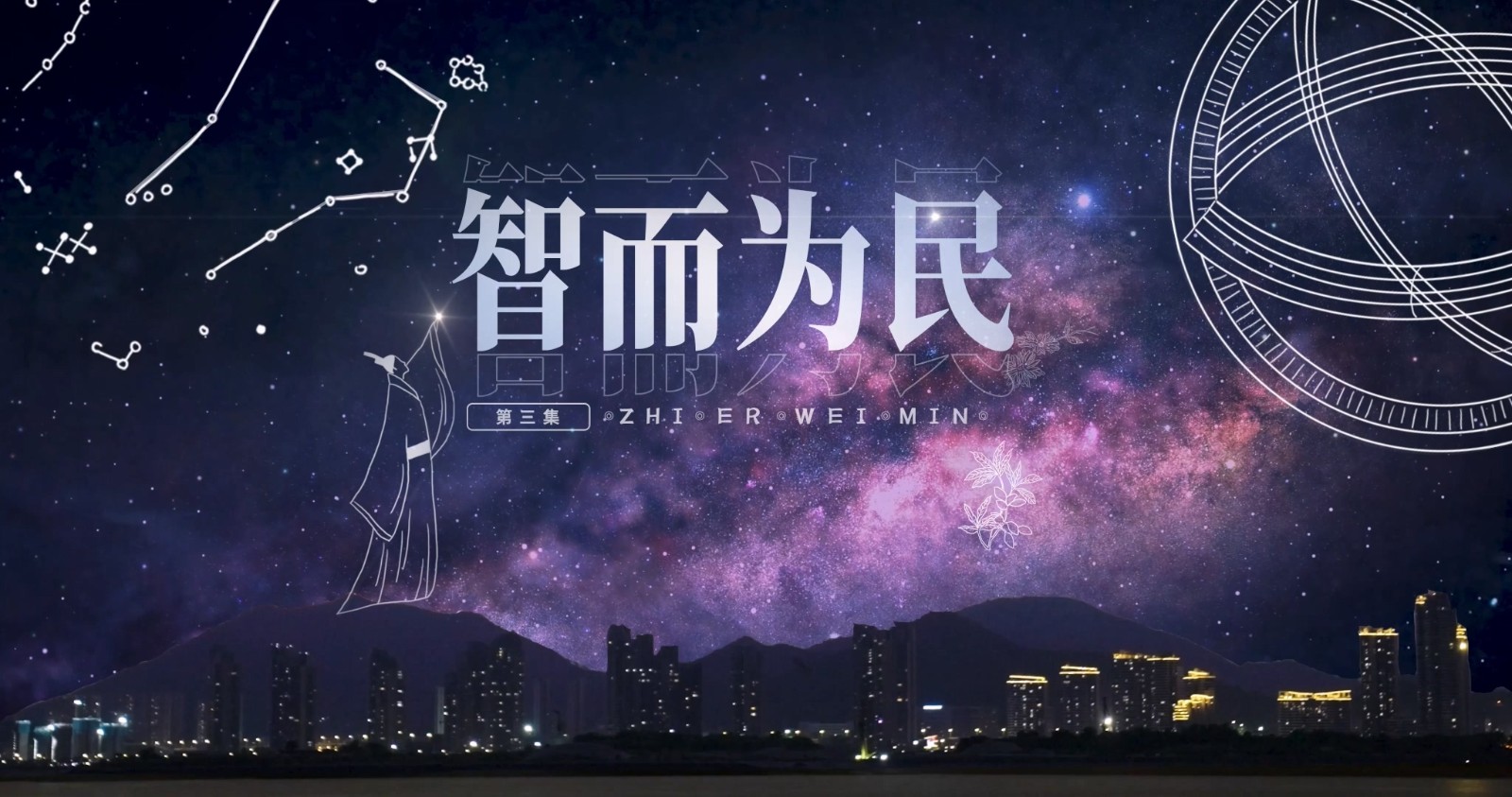 《山这头·海那边》：智而为民.mp4_20250808_082836.525.jpg