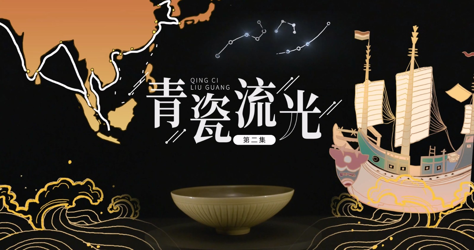 《山这头·海那边》：青瓷流光.mp4_20250808_082904.145.jpg