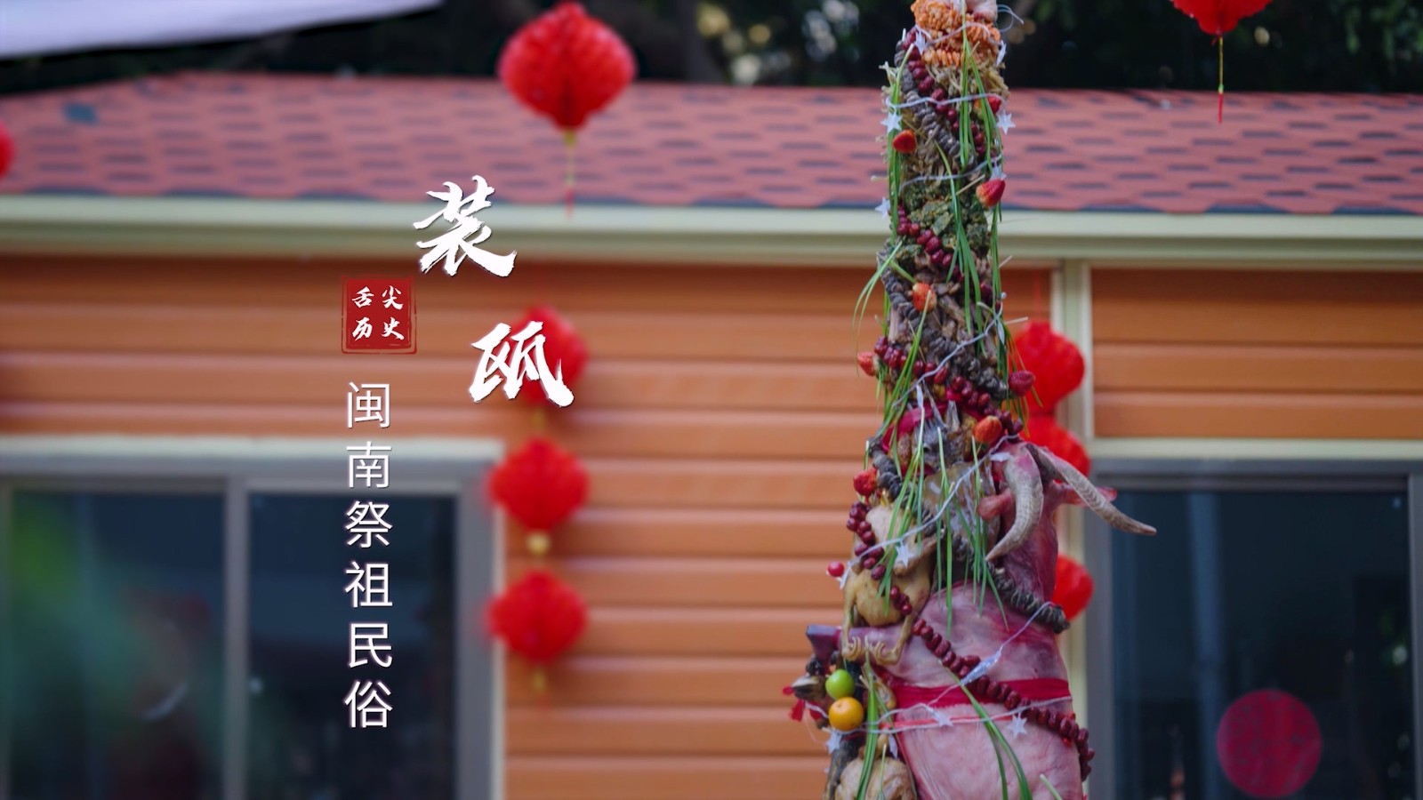装瓯祭祖.mp4_20250808_085149.134.jpg