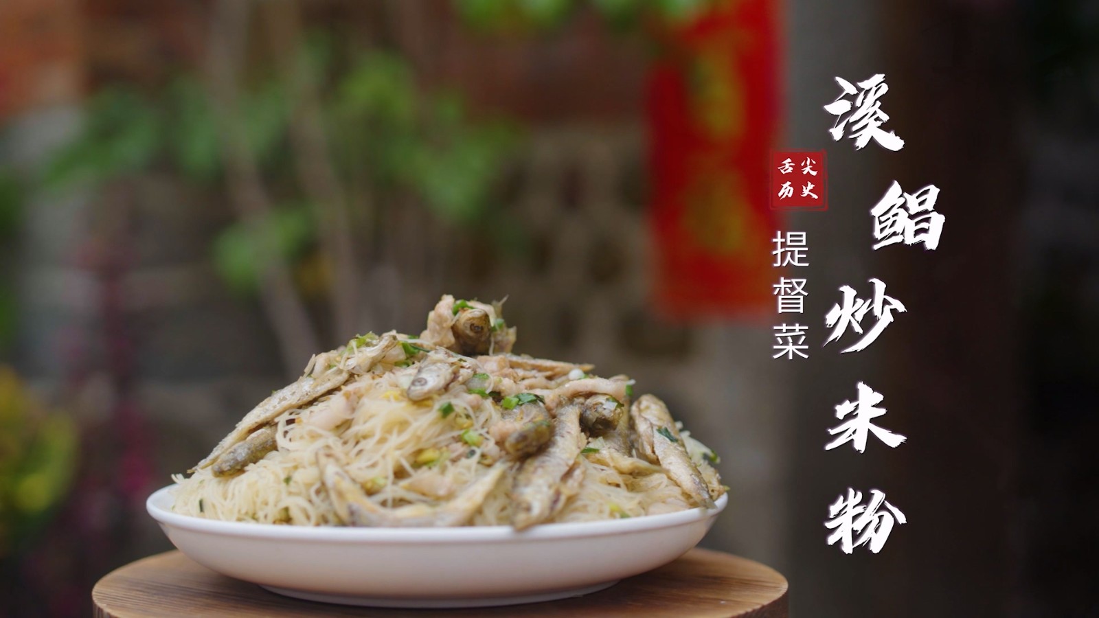 提督菜：溪鲳炒米粉.mp4_20250808_095354.623.jpg