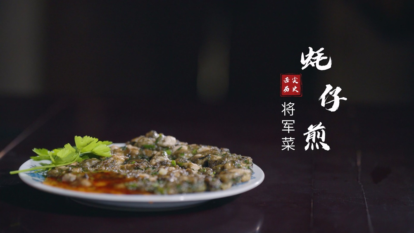 将军菜：蚝仔煎.mp4_20250808_095337.629.jpg
