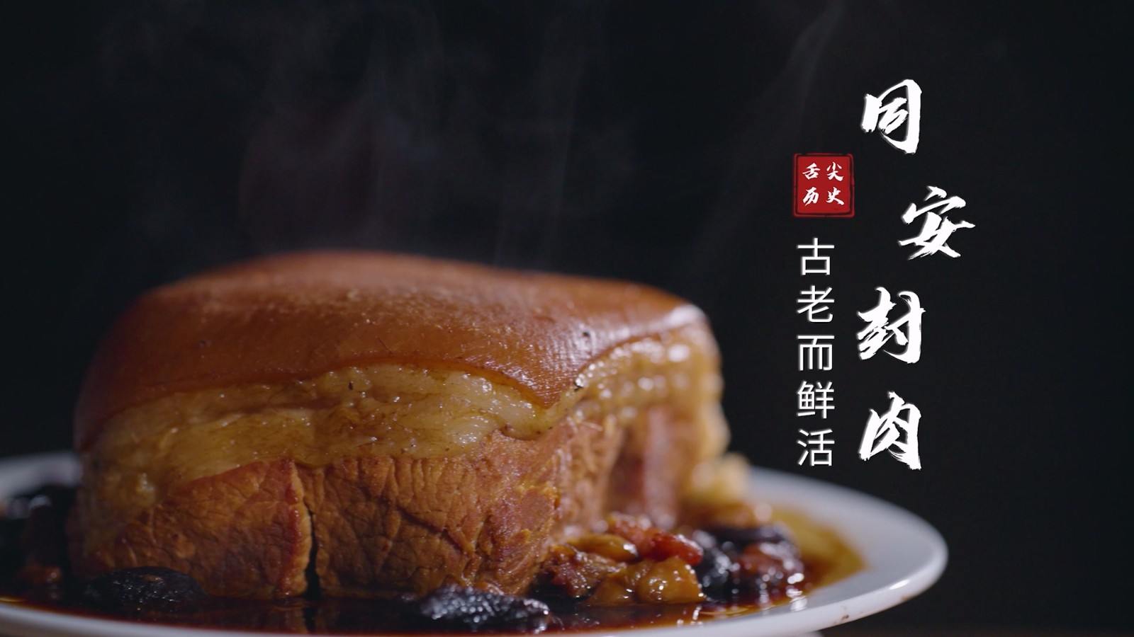 舌尖历史 | 同安封肉：古老而鲜活