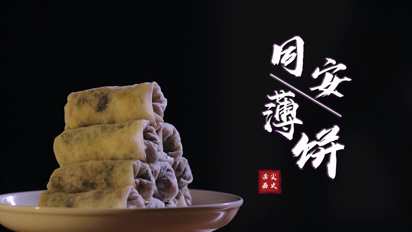 同安薄饼.mp4_20250808_084719.399.jpg