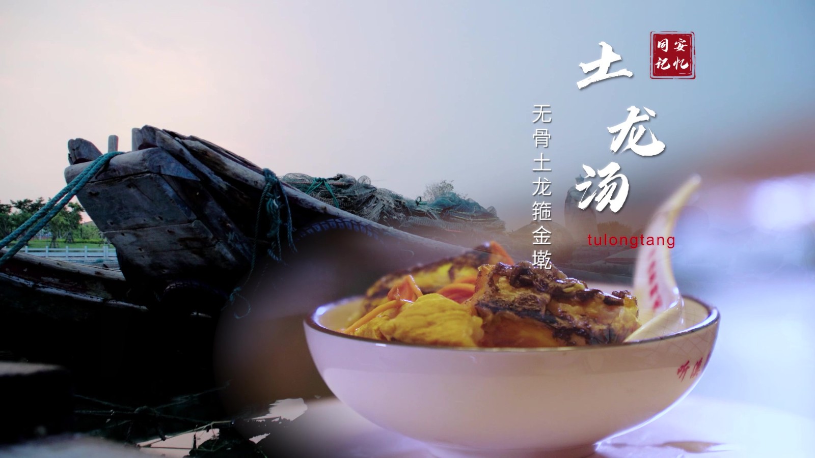 土龙汤：无骨土龙箍金墘.mp4_20250808_110550.870.jpg