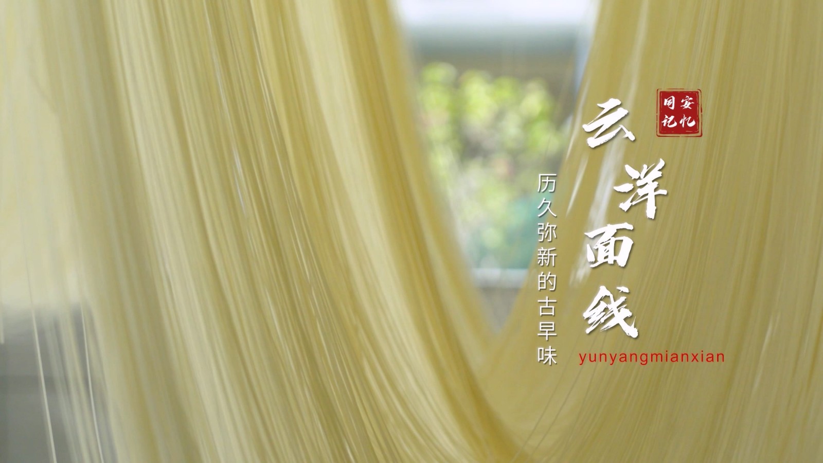 云洋面线：历久弥新的古早味.mp4_20250808_110612.130.jpg