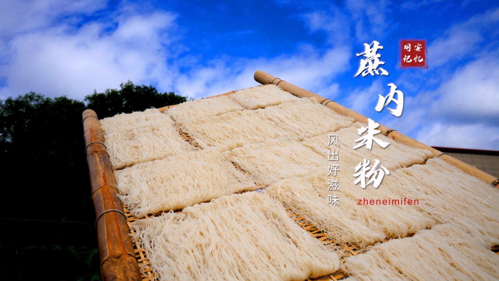 蔗内米粉：风出好滋味.mp4_20250808_110631.228.jpg