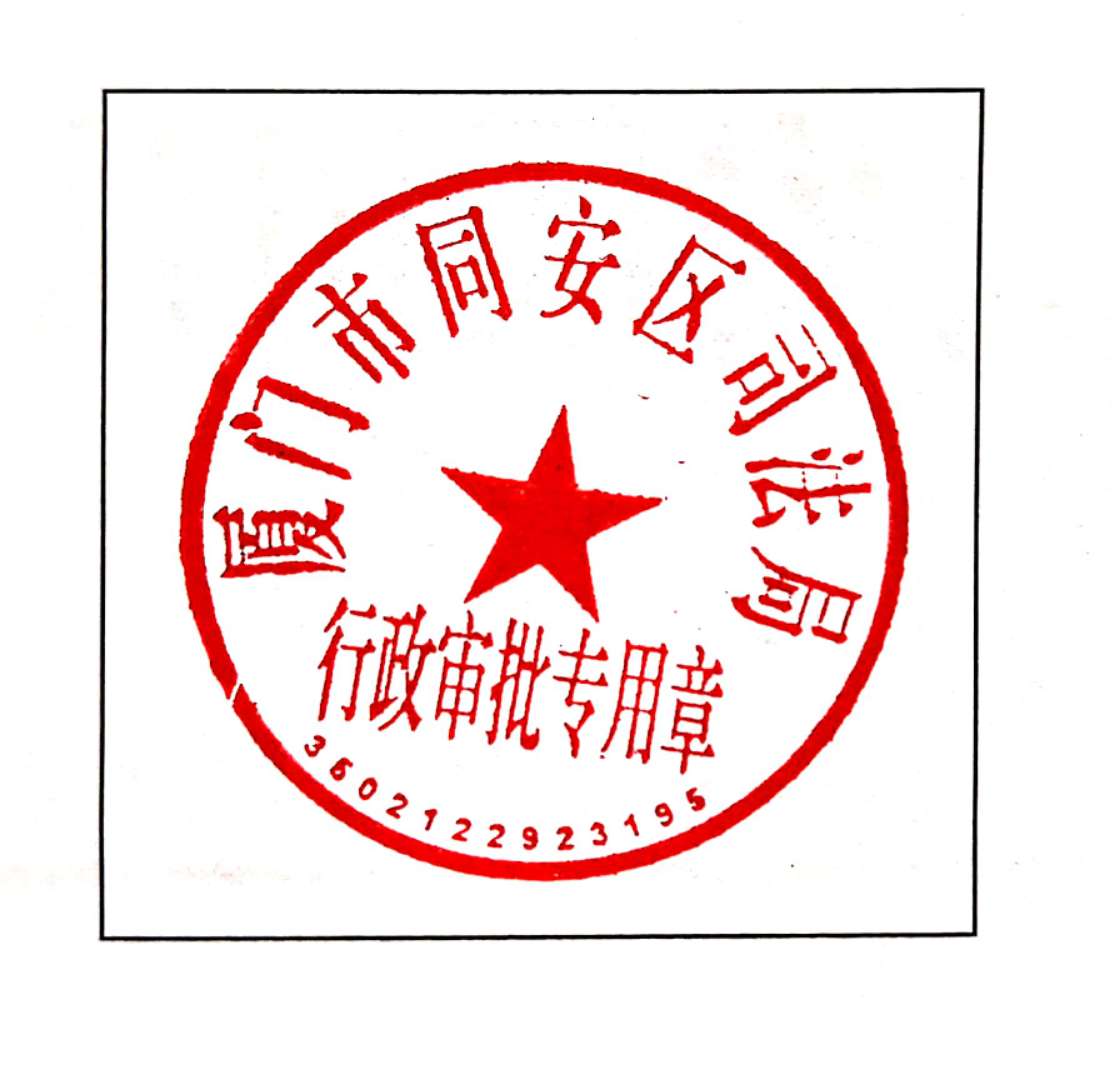 厦门市同安区司法局 关于启用行政审批专用章的通知