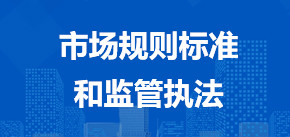 市场规则标准和监管执法.jpg