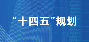 “十四五”规划.jpg