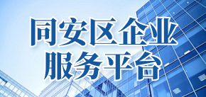 同安区企业服务平台.png