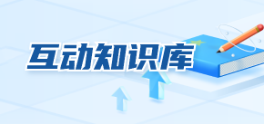 互动知识库.png