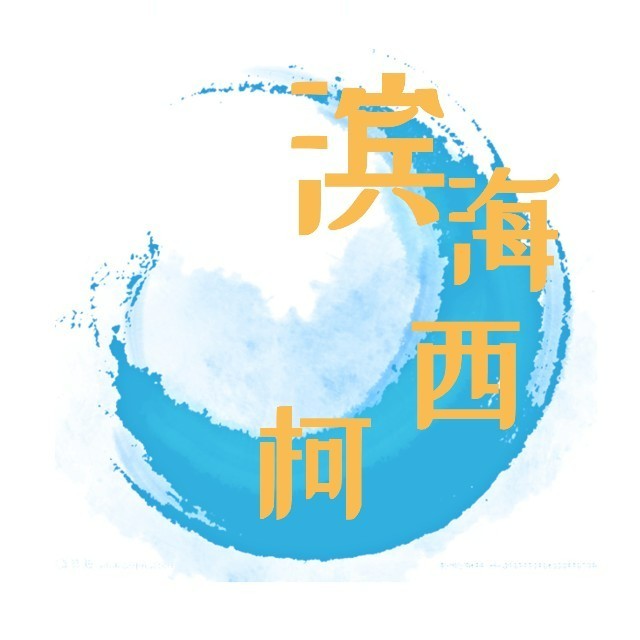 6滨海西柯.jpg