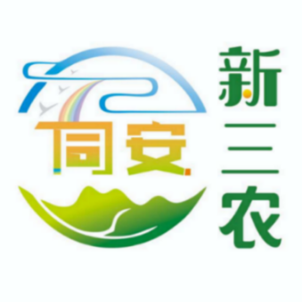 12同安区农业与农村局.png