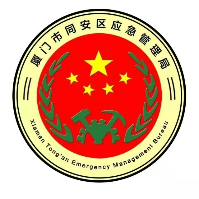 14同安应急局.jpg